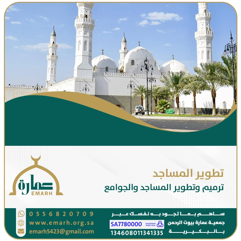 تطوير المساجد