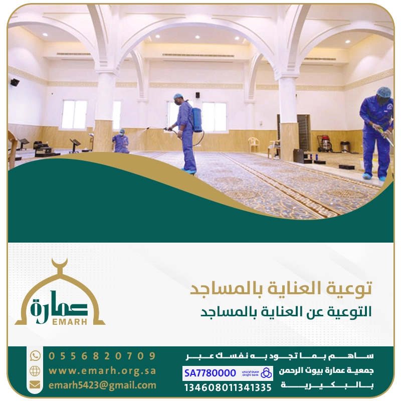 توعية العناية بالمساجد